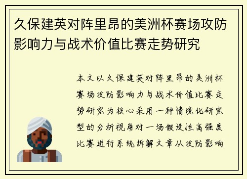 久保建英对阵里昂的美洲杯赛场攻防影响力与战术价值比赛走势研究