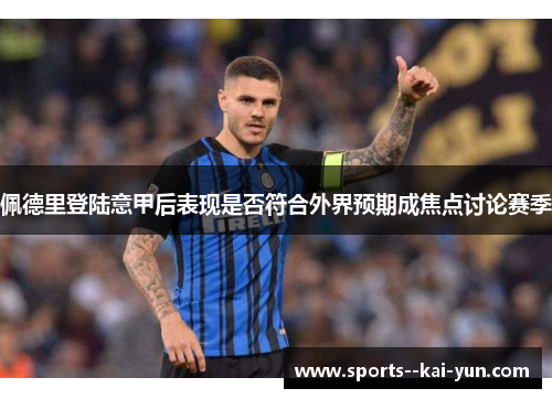 佩德里登陆意甲后表现是否符合外界预期成焦点讨论赛季