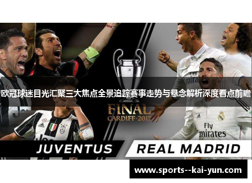 欧冠球迷目光汇聚三大焦点全景追踪赛事走势与悬念解析深度看点前瞻