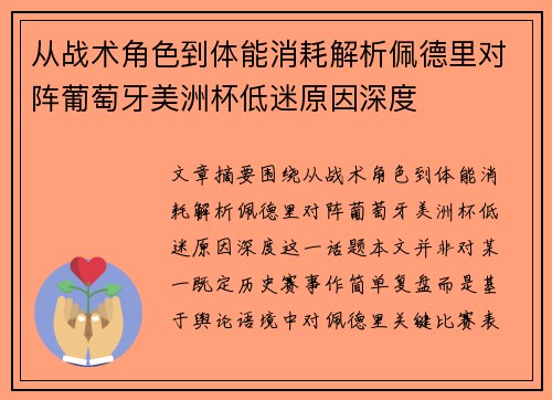 从战术角色到体能消耗解析佩德里对阵葡萄牙美洲杯低迷原因深度