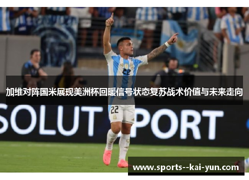 加维对阵国米展现美洲杯回暖信号状态复苏战术价值与未来走向