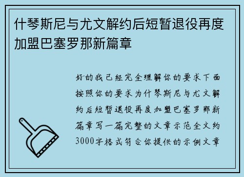 什琴斯尼与尤文解约后短暂退役再度加盟巴塞罗那新篇章