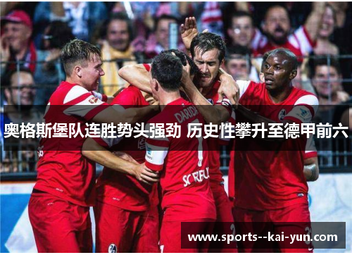 奥格斯堡队连胜势头强劲 历史性攀升至德甲前六