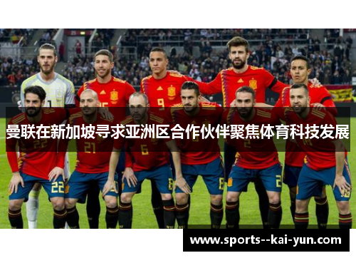 曼联在新加坡寻求亚洲区合作伙伴聚焦体育科技发展