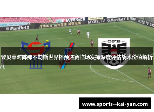 登贝莱对阵那不勒斯世界杯预选赛临场发挥深度评估战术价值解析