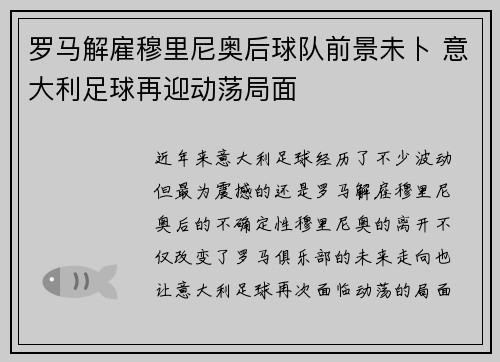 罗马解雇穆里尼奥后球队前景未卜 意大利足球再迎动荡局面