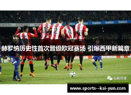 赫罗纳历史性首次晋级欧冠赛场 引爆西甲新篇章