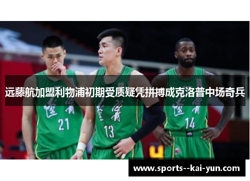 远藤航加盟利物浦初期受质疑凭拼搏成克洛普中场奇兵