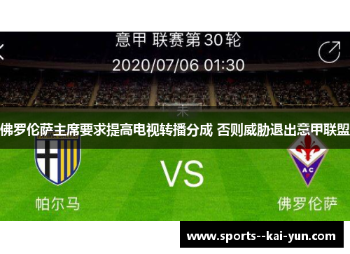 佛罗伦萨主席要求提高电视转播分成 否则威胁退出意甲联盟