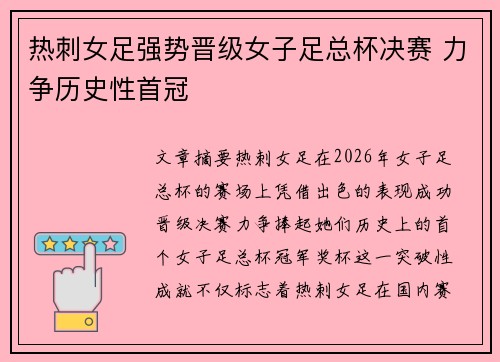 热刺女足强势晋级女子足总杯决赛 力争历史性首冠