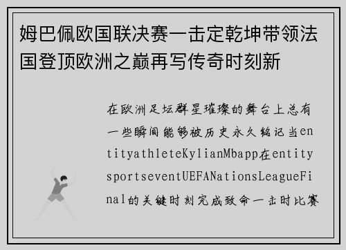 姆巴佩欧国联决赛一击定乾坤带领法国登顶欧洲之巅再写传奇时刻新
