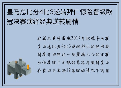 皇马总比分4比3逆转拜仁惊险晋级欧冠决赛演绎经典逆转剧情