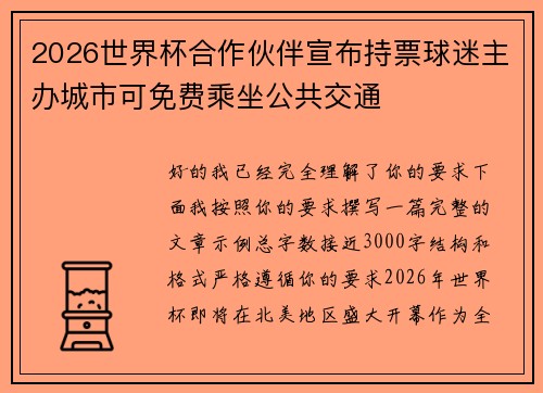 2026世界杯合作伙伴宣布持票球迷主办城市可免费乘坐公共交通