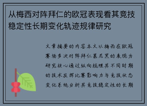 从梅西对阵拜仁的欧冠表现看其竞技稳定性长期变化轨迹规律研究