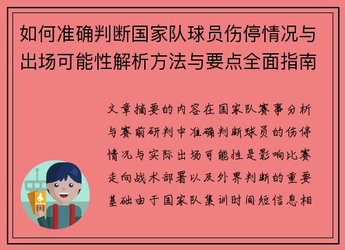 如何准确判断国家队球员伤停情况与出场可能性解析方法与要点全面指南