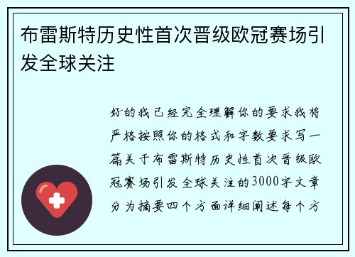 布雷斯特历史性首次晋级欧冠赛场引发全球关注