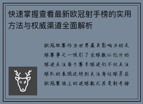 快速掌握查看最新欧冠射手榜的实用方法与权威渠道全面解析