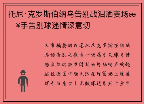 托尼·克罗斯伯纳乌告别战泪洒赛场挥手告别球迷情深意切
