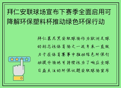 拜仁安联球场宣布下赛季全面启用可降解环保塑料杯推动绿色环保行动