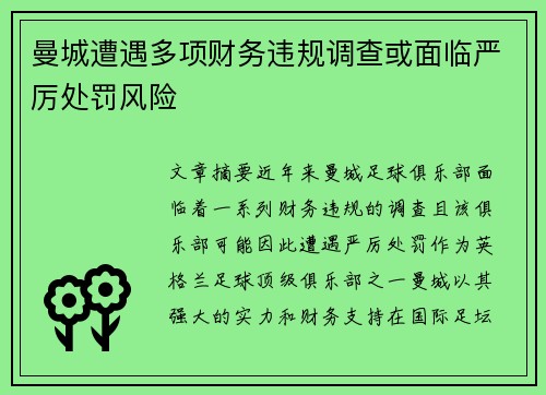 曼城遭遇多项财务违规调查或面临严厉处罚风险