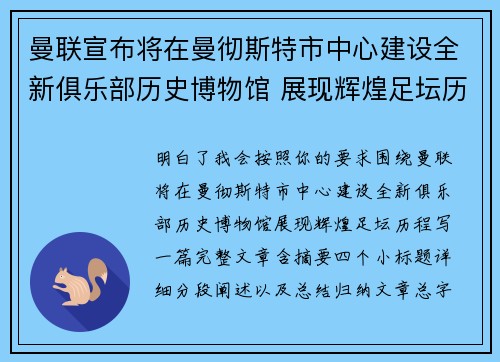 曼联宣布将在曼彻斯特市中心建设全新俱乐部历史博物馆 展现辉煌足坛历程