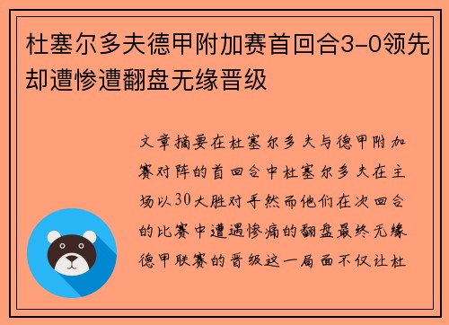 杜塞尔多夫德甲附加赛首回合3-0领先却遭惨遭翻盘无缘晋级