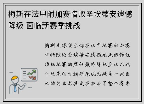 梅斯在法甲附加赛惜败圣埃蒂安遗憾降级 面临新赛季挑战