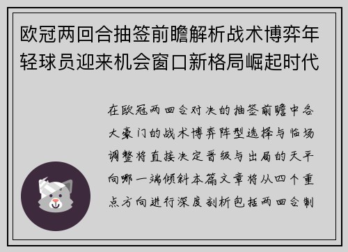 欧冠两回合抽签前瞻解析战术博弈年轻球员迎来机会窗口新格局崛起时代