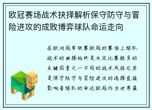 欧冠赛场战术抉择解析保守防守与冒险进攻的成败博弈球队命运走向