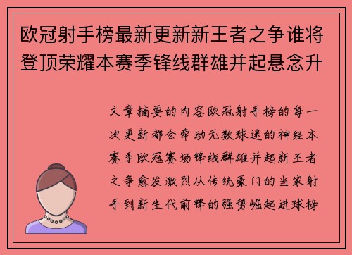 欧冠射手榜最新更新新王者之争谁将登顶荣耀本赛季锋线群雄并起悬念升级