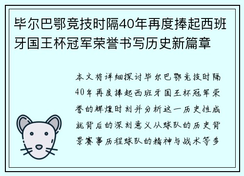毕尔巴鄂竞技时隔40年再度捧起西班牙国王杯冠军荣誉书写历史新篇章