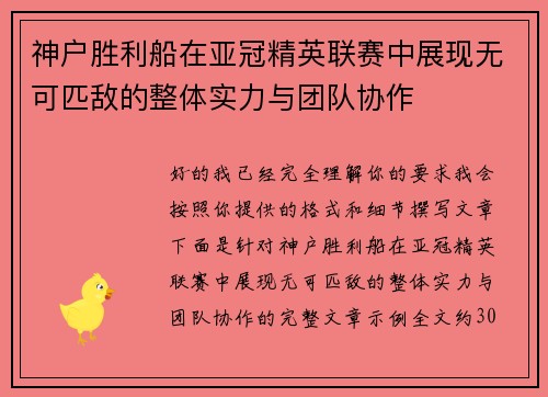 神户胜利船在亚冠精英联赛中展现无可匹敌的整体实力与团队协作