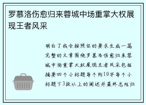 罗慕洛伤愈归来蓉城中场重掌大权展现王者风采