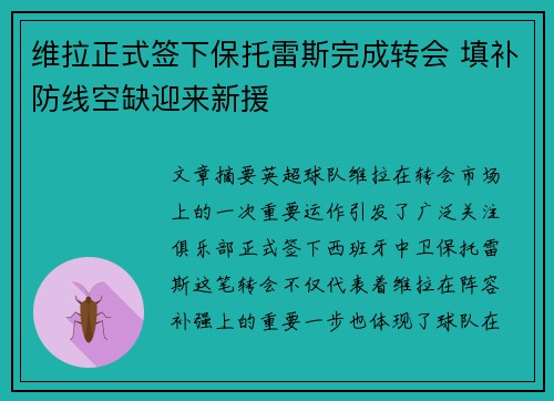 维拉正式签下保托雷斯完成转会 填补防线空缺迎来新援