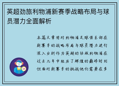 英超劲旅利物浦新赛季战略布局与球员潜力全面解析
