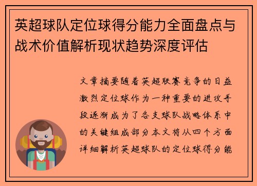 英超球队定位球得分能力全面盘点与战术价值解析现状趋势深度评估