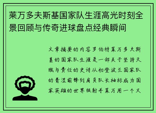 莱万多夫斯基国家队生涯高光时刻全景回顾与传奇进球盘点经典瞬间