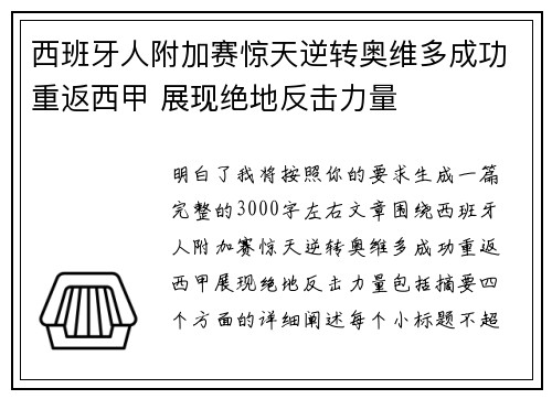 西班牙人附加赛惊天逆转奥维多成功重返西甲 展现绝地反击力量