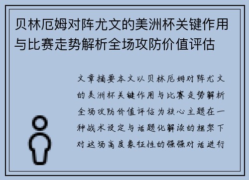 贝林厄姆对阵尤文的美洲杯关键作用与比赛走势解析全场攻防价值评估