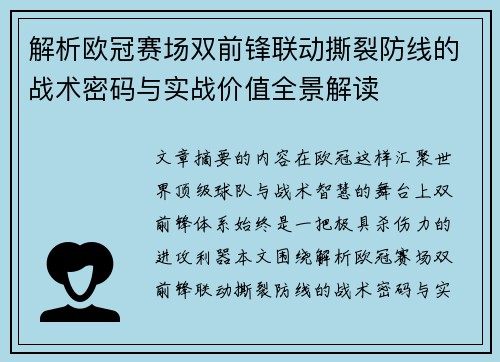 解析欧冠赛场双前锋联动撕裂防线的战术密码与实战价值全景解读
