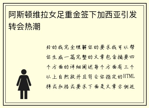 阿斯顿维拉女足重金签下加西亚引发转会热潮