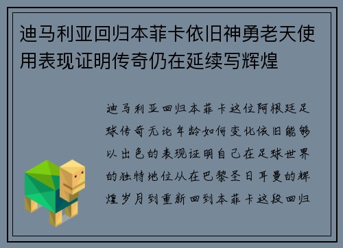 迪马利亚回归本菲卡依旧神勇老天使用表现证明传奇仍在延续写辉煌