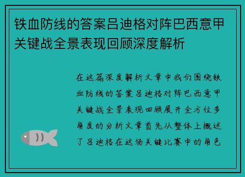 铁血防线的答案吕迪格对阵巴西意甲关键战全景表现回顾深度解析